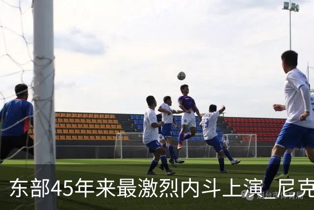 东部45年来最激烈内斗上演 尼克斯想卫冕难如登天？