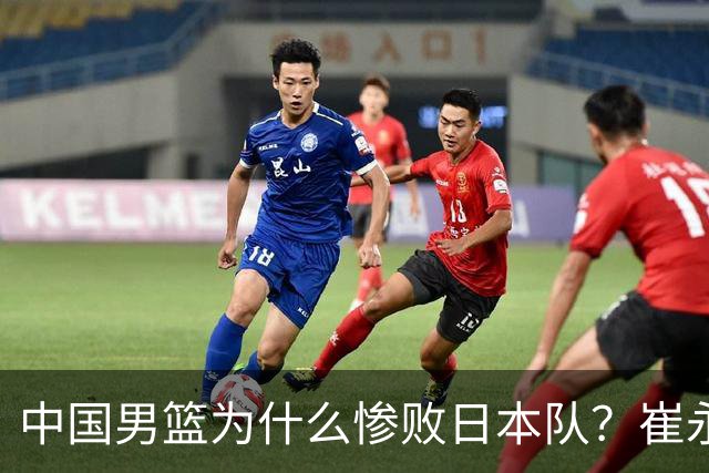中国男篮为什么惨败日本队？崔永熙一针见血说出原因，说得实在