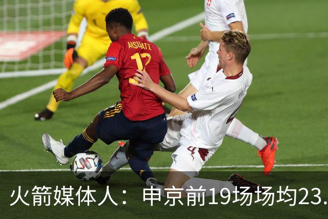 火箭媒体人：申京前19场场均23.1+9.1+7.1 但被艾顿打爆无法接受