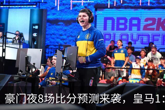 豪门夜8场比分预测来袭，皇马1：1踢平马竞，曼城曼联米兰巴黎均小胜