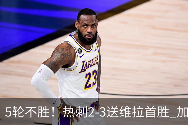 5轮不胜！热刺2-3送维拉首胜 加拉格尔破门曼赞比传射杰克逊建功